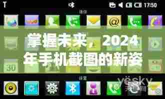 实时图片截图技巧探讨,掌握未来手机截图新姿势,展望2024年发展趋势