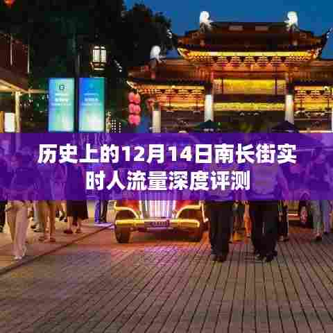 南长街历史人流数据深度解析,12月14日实时人流量揭秘