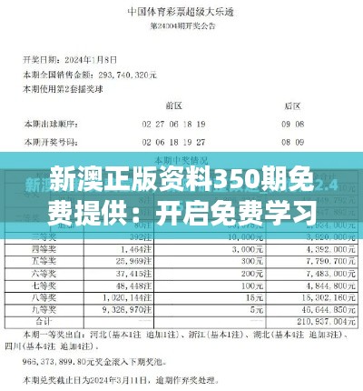 新澳正版资料350期免费提供:开启免费学习的新篇章