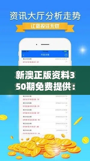 新澳正版资料350期免费提供:开启免费学习的新篇章
