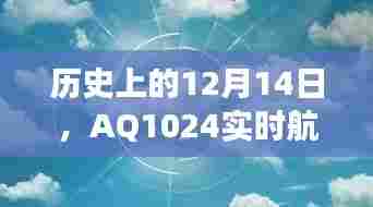 AQ1024实时航班查询演变之旅,历史回顾与12月14日的里程碑