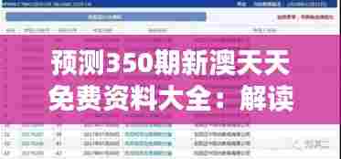 预测350期新澳天天免费资料大全:解读数据分析对提高命中率的影响