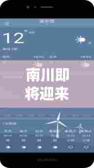 南川即将迎台风,天气预报与实时监控详解