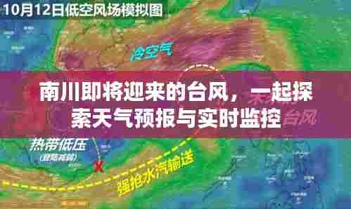 南川即将迎台风,天气预报与实时监控详解