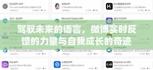 驾驭未来语言,微博实时反馈与自我成长的力量奇迹
