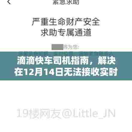 滴滴快车司机指南，解决实时订单接收故障问题攻略（12月14日版）