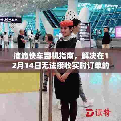 滴滴快车司机指南,解决实时订单接收故障问题攻略(12月14日版)