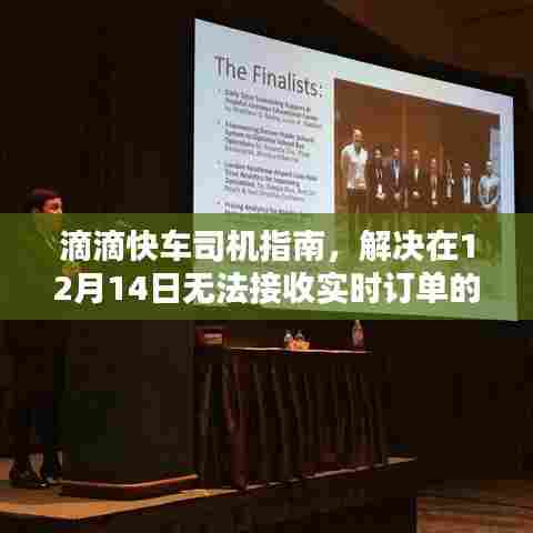滴滴快车司机指南,解决实时订单接收故障问题攻略(12月14日版)