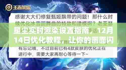 星尘实时渲染优化教程，设置指南与闪耀画面打造技巧（12月14日版）