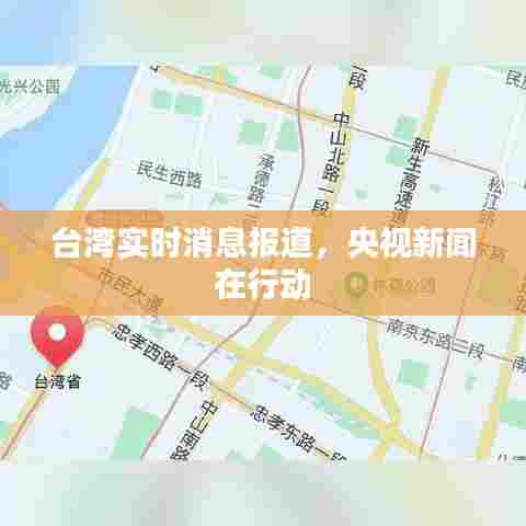 央视新闻关注台湾实时动态