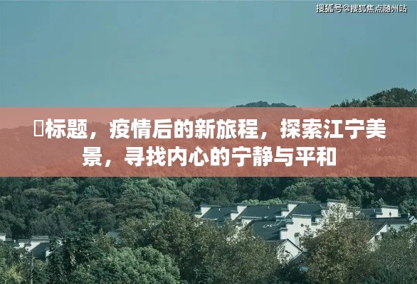 疫情后探索江宁美景之旅,内心的宁静与平和之旅