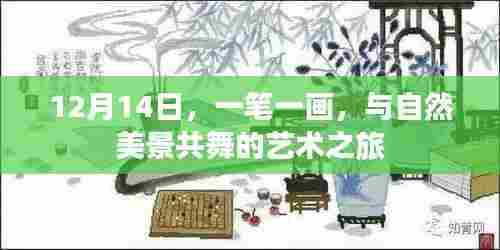 12月14日,与自然美景共舞的艺术之旅——一笔一画的探索