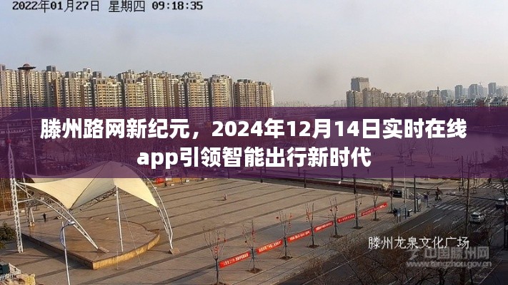 滕州路网新纪元，智能出行App引领时代潮流，实时在线服务开启新征程
