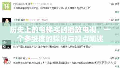 电梯里的历史时光,实时播放电视的多维度探讨与观点阐述
