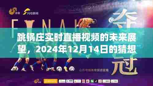 跳锅庄实时直播视频的未来展望,2024年趋势猜想