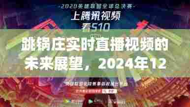 跳锅庄实时直播视频的未来展望,2024年趋势猜想
