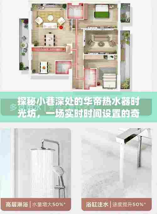 探秘华帝热水器时光坊,小巷深处的实时设置奇妙之旅