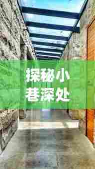 探秘华帝热水器时光坊,小巷深处的实时设置奇妙之旅