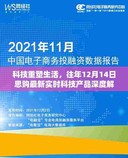 科技重塑生活,思购最新实时科技产品深度解析(往年12月14日)