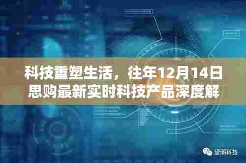 科技重塑生活,思购最新实时科技产品深度解析(往年12月14日)