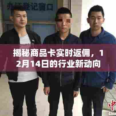 揭秘商品卡实时返佣,行业新动向下的机遇与挑战(12月14日)
