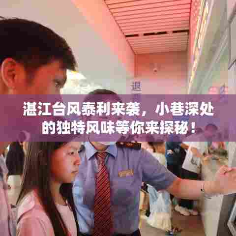 湛江台风泰利来袭,小巷深处美食成避风港湾!