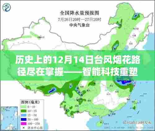 智能科技重塑气象预测体验,台风烟花路径尽在掌握的历史回望(12月14日特辑)