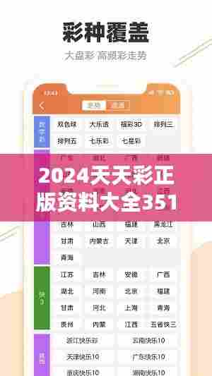 2024天天彩正版资料大全351期:揭秘彩民热忱的精准指南