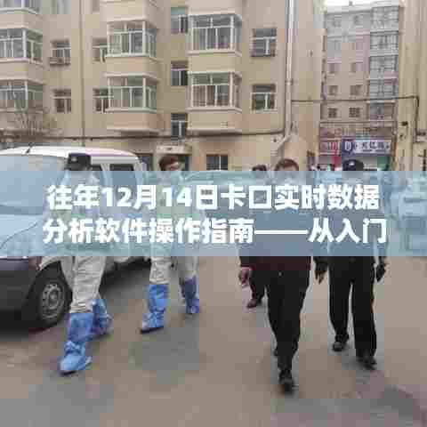 往年12月14日卡口实时数据分析软件操作详解,入门到进阶指南