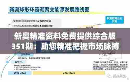 新奥精准资料免费提供综合版351期：助您精准把握市场脉搏的关键资源