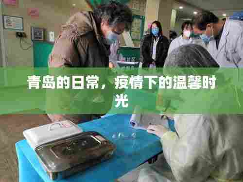 青岛日常,疫情下的温情时光