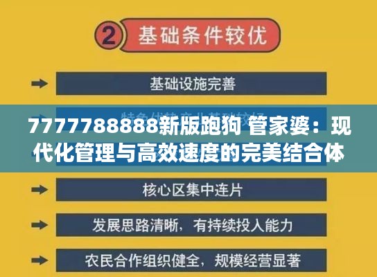 7777788888新版跑狗 管家婆:现代化管理与高效速度的完美结合体