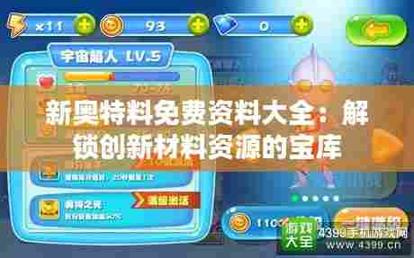 新奥特料免费资料大全:解锁创新材料资源的宝库