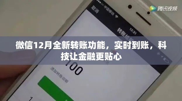 微信推出全新实时转账功能,科技助力金融贴心服务