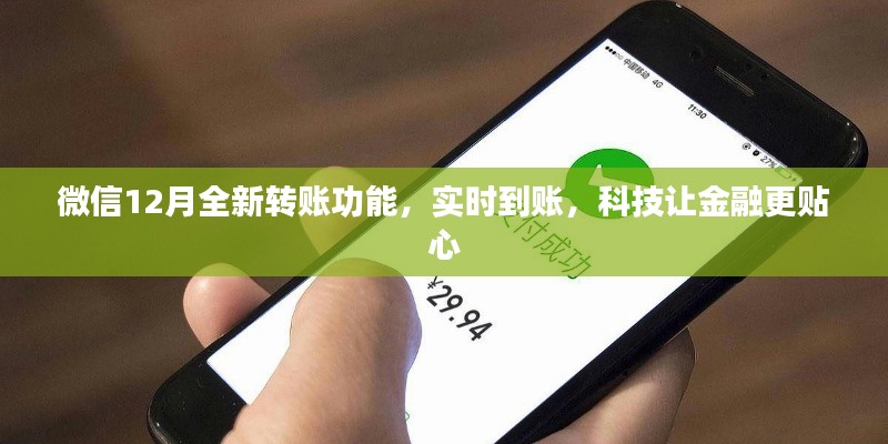 微信推出全新实时转账功能,科技助力金融贴心服务