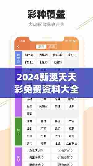 2024新澳天天彩免费资料大全查询:揭开幸运密码,助您彩运亨通