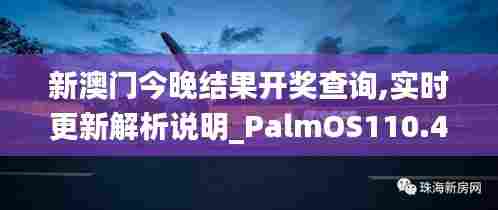 新澳门今晚结果开奖查询,实时更新解析说明_PalmOS110.438