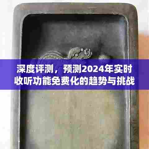 深度评测,实时收听功能的免费化趋势与挑战,预测至2024年