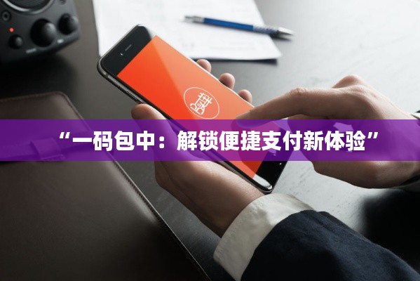 “一码包中:解锁便捷支付新体验”