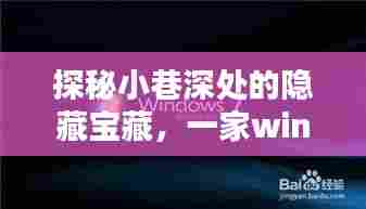 探秘小巷深处的隐藏宝藏,神秘小店的Win10实时网速软件之旅