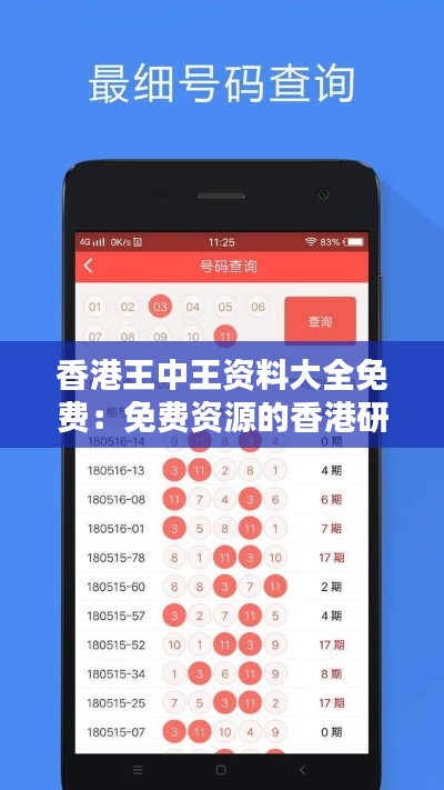 香港王中王资料大全免费:免费资源的香港研究新天地