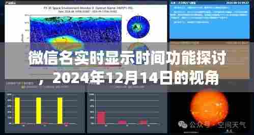 微信名实时显示时间功能探讨,深度解析与未来展望(2024年视角)