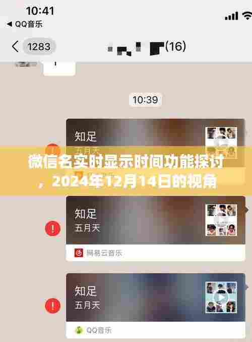 微信名实时显示时间功能探讨,深度解析与未来展望(2024年视角)