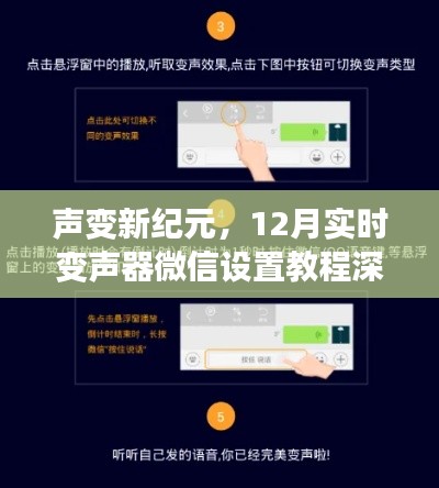 声变新纪元,深度评测与介绍微信实时变声器设置教程