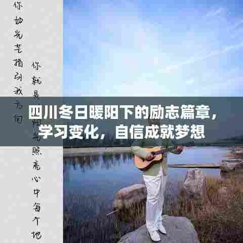 四川暖阳下的励志奋斗,学习蜕变,自信铸就梦想