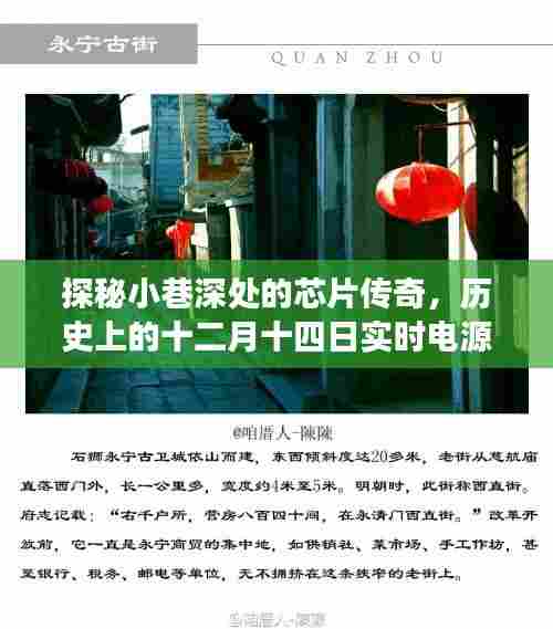 探秘小巷深处的芯片传奇,实时电源功耗芯片的历史之旅十二月十四日纪实