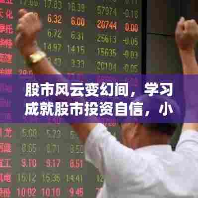 小盘股加权平均ETF实时启示,股市风云变幻中的投资自信之源