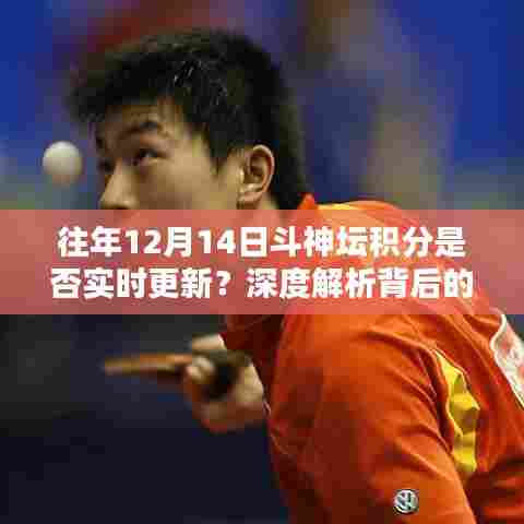 深度解析,往年12月14日斗神坛积分更新真相探究