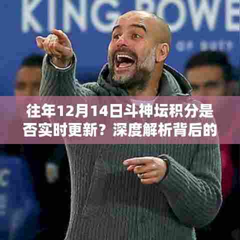 深度解析,往年12月14日斗神坛积分更新真相探究