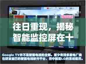 揭秘智能监控屏进化,十二月十四日的影响与启示